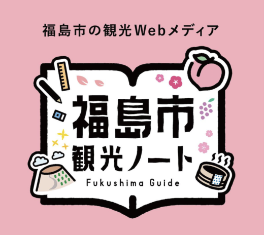 福島市観光ノート編集部
