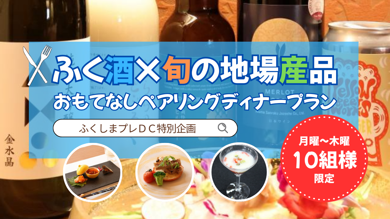 【プレDC特別企画】 あづま山麓の旬を味わう！「ふく酒×旬の地場産品」ペアリングディナープラン